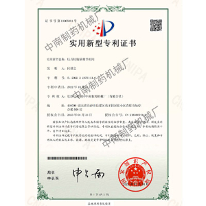 壓片機裝量調(diào)節(jié)機構(gòu)專利證書