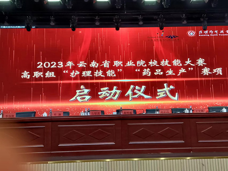 2023年云南省職業(yè)院校技能大賽高職組“護(hù)理技能”“藥品生產(chǎn)”賽項(xiàng)