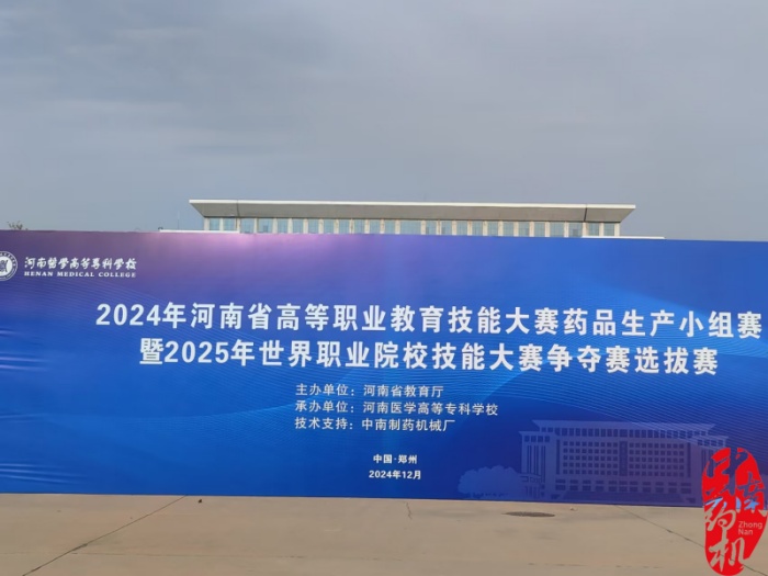 2024年河南省高等職業(yè)教育技能大賽藥品生產(chǎn)小組賽暨2025年世界職業(yè)院校技能大賽爭(zhēng)奪賽選拔賽